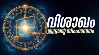 വിശാഖം നക്ഷത്രഫലം: വിജയകവാടവും ഇന്ദ്രാഗ്നി ശക്തിയും; ലക്ഷ്യം നേടുന്നവർ | Vishakha Nakshatra