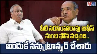 AB VenkateswaraRao about his Transfer | PV NarasimhaRao | అందుకే నన్ను ట్రాన్స్ఫర్ చేశారు.. | Vigil