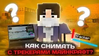 Реалистичная съёмка в майнкрафте за ПАРУ минут | Туториал (mod Blockbuster и Aperture)