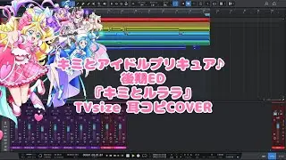 【耳コピ】キミとルララ TVサイズ【オケ】