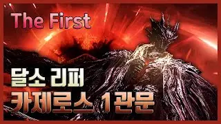 카제로스 더퍼스트 1관문 클리어 [달소 리퍼 시점]