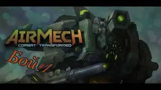AirMechStrike Бой №1