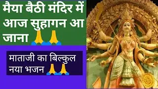 मैया बैठी मंदिर में आज सुहागन आ जाना/lokgeet bhajan/Mata Ji ke gaane