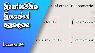Integration of Trigonometric Functions | Complete Guide with Easy Examples | Anukalanaya Sinhala