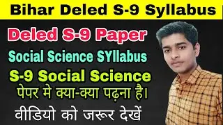 Bihar Deled S-9 Paper 2nd Year Syllabus | S-9 paper social science syllabus | S-9 social science