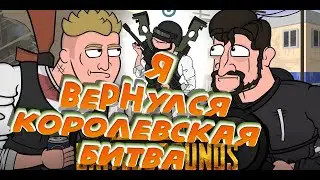 Fantasy Battle Royale ВОЗВРАЩАЕТСЯ ᐅ PUBG BATTLEGROUNDS | Королевская фентези битва. Я вернулся