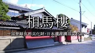 相馬樓（山形県酒田市）