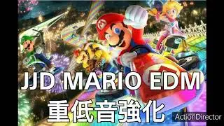 JJD MARIO EDM 重低音強化