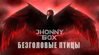 Jhonny Box Безголовые Птицы Official Music Video}