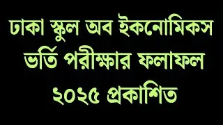 ঢাকা স্কুল অব ইকনোমিকস ভর্তি পরীক্ষার ফলাফল ২০২৫ প্রকাশিত | Dhaka School of Economies | dsce.edu.bd