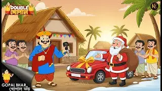 বড়দিনে সান্তা ক্লজ রাজাকে দিল নতুন গাড়ির উপহার || Gopal Bhar New Episode