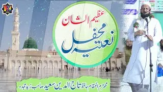 Naatiya Mahfil 2022 I Hafez Taj Uddin Sayeed Sahab I New Naats 2022 I Naatiya Mushaira 2022