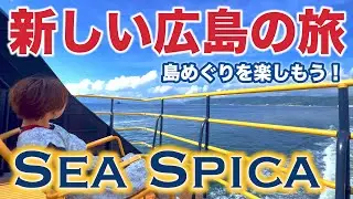 Какой крутой быстрый круизер! Путешествие по малым островам Японии с SEA SPICA | Хиросима/Сетучи