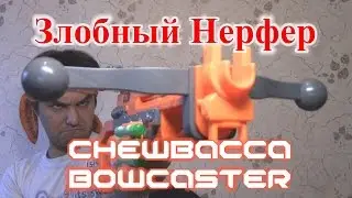 [ОБЗОР НЕРФ] Star Wars - Бластер Чубакки