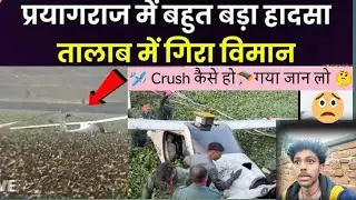 Prayagraj Plane 🛩️ Crash || Air Force का विमान क्रैश होकर जॉर्जटाउन में गिरा दोनों Pilots कूदे।