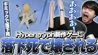 アークナイツ開発元新作ゲーで落下４しまくり壊れてしまうk4sen【エクスアストリス】