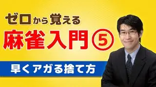 【麻雀初心者向けルール講座】⑤早くアガる捨て方