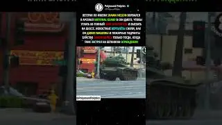 Самый безумный угон танка