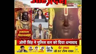 Ayodhya News: आज मन रही रामलला की प्राण प्रतिष्ठा द्वादशी, राममय हुई रामनगरी | Janta Tv