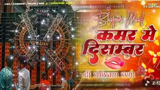 #Kamar Mein December || Neelkamal Singh ||#Viral Winter Session || #Svm Remix || कमर में दिसंबर ||