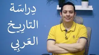تاريخ العرب - المصادر و الكتب التي نعتمد عليها