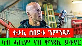 ቀታሊ ሰበይቱ ንምንዳይ ካብ ሓኪም ናብ ቀንጻሊ ይቕየር