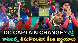 DC CAPTAIN CHANGE? ఢిల్లీ కాపిటల్స్ తీసుకోవలసిన కీలక నిర్ణయాలు #cricket #delhicapitals #ipl
