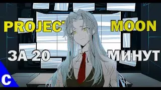 Project Moon | Сюжет LC и LOR | Для людей с тонкой душевной составляющей