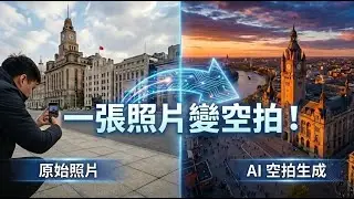 【5分鐘 AI 教學】一張照片秒變史詩級空拍鏡頭！Google Gemini 隱藏用法：平面照變 3D 空拍影片？Nano Banana Pro + VEO3.1連 FPV 運鏡都能模擬！