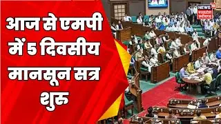 MP monsoon Satra : आज से 15वीं विधानसभा का अंतिम सत्र शुरु | Kamal Nath | CM Shivraj | MP News