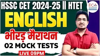 HSSC CET 2024/ HTET || ENGLISH TOP 50 QUESTIONS || CTE ENGLISH CLASS  || #eca_academy