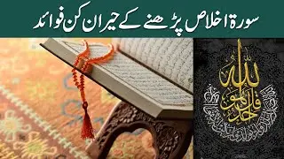 Surah Ikhlas prhne ke Fayde  | SAMAA TV |  Qutb Online