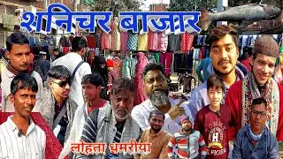शनिचर बाजार 🤩 सस्ता मार्केट लोहता धमरीया #varanasi #lohtakizubani #vlog #lohta 