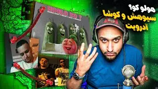 Pouriya Adroit x Siohash x Kusha - Hoolo Ko? (Reaction) | آدرویت و سیوهش و کوشا