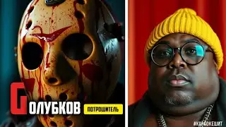 Gолубков ПОТРОШИТЕЛЬ [на тему E-40 Choices YUP] #караокешит #e40typebeat