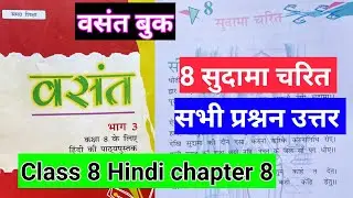 Class 8 Hindi chapter 8 सुदामा चरित | question answer  vasant book | Hindi chapter 8 question answer