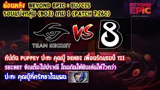 [Dota2] Secret⚔️B8 (Bo3) เกม1🏆BEYOND EPIC: Eu/CIS - รอบแบ่งกลุ่ม (ย้อนหลัง Patch 7.26c)