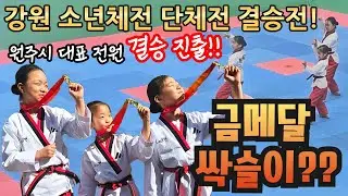 강원 소년체전 단체전 결승전 원주를 빛낸 선수단! 과연 금메달 싹슬이가 가능했을까?