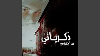 ذكرياتي