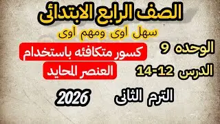 كسور متكافئه باستخدام العنصر المحايد للصف الرابع الابتدائى الترم الثانى