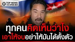 “กัน จอมพลัง”เสนอ 4 ข้อ หลังเขมรส่งหนังสือขอเจรจาหยุดยิง ทุกคนคิดเห็นว่าไงยิงต่อ