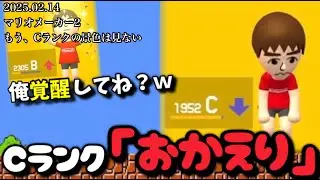 【2025.02.14】Cランクの景色を見にいく配信【作業用/しんじろー吉田/切り抜き/マリオメーカー2】