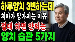 하루 양치 3번하는데 치아가 망가지는 이유, 평생 이를 망치는 절대 하면 안 되는 양치 습관 5가지. 구강건강을 해치는 하면 안 되는 '5가지' 양치 습관