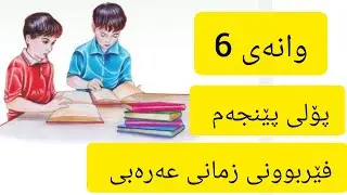 وانەی 6 ، فێربوونی زمانی عەرەبی 