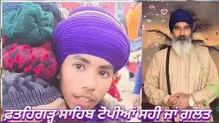 ਗੁਰਬਾਣੀ ਅਤੇ ਦਸ਼ਮੇਸ਼ ਪਿਤਾ ਟੋਪੀ ਵਾਰੇ ਕੀ ਕਹਿੰਦੇ ਨੇ ਵੀਡੀਓ ਪੂਰੀ ਸੁਣੋਂ 