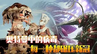 盘点解析：那些来自怪兽的传染病毒，每一种都比新冠恐怖数百倍！