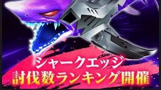 【釣りスピリッツ】シャークエッジ　討伐数ランキング　開幕