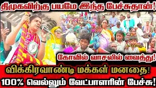 இந்த பேச்சுக்கு பயந்து தான் திமுகவினர் கலவரம் செய்தார்கள்!| Vikravandi Ntk Candidate Abhinaya Seeman