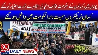 In Greece, farmers' anti-government protests intensified | 39 News HD