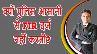 क्यों पुलिस आसानी से FIR नहीं लिखती? | Why Police doesn&rsquo;t register FIR easily? | By Expert Vakil